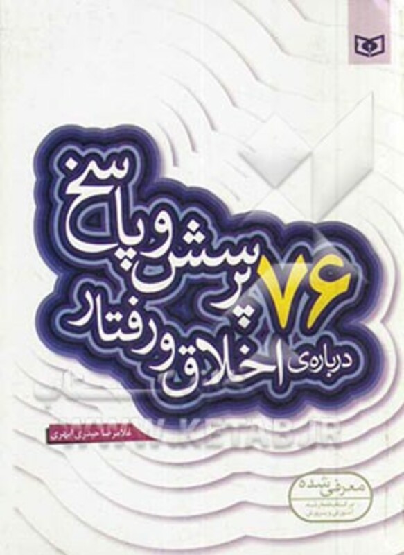 کتاب پرسش و پاسخ دینی با نسل نو 9