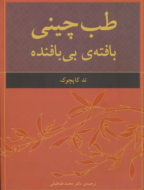 کتاب طب چینی بافته بی بافنده