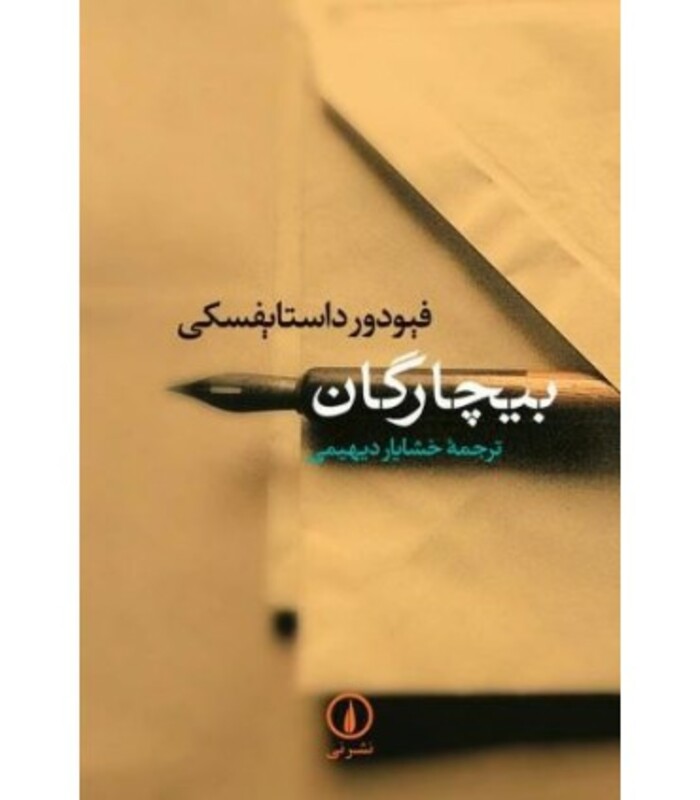 کتاب بیچارگان نشر نی
