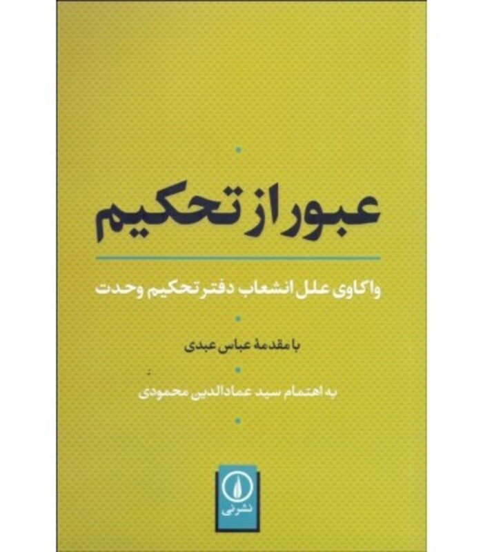 کتاب عبور از تحکیم