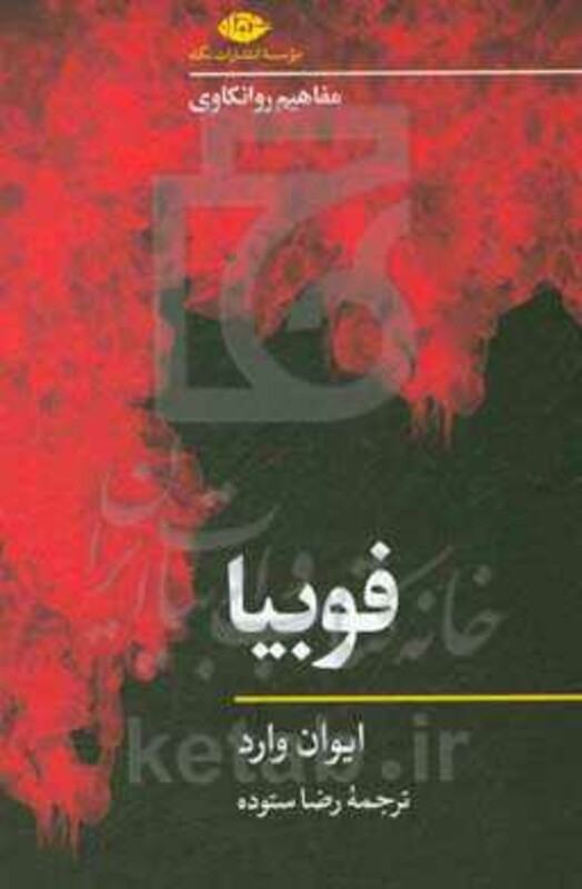 کتاب فوبیا نشر نگاه