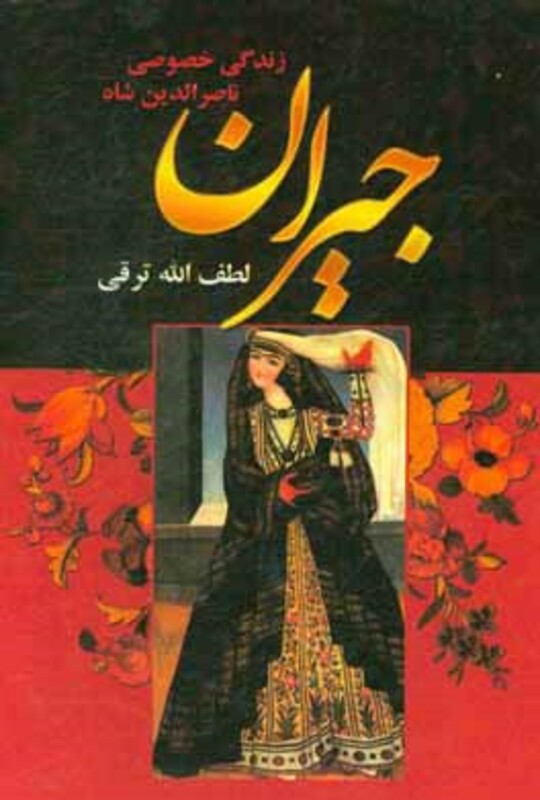 کتاب جیران زندگی خصوصی ناصرالدین شاه