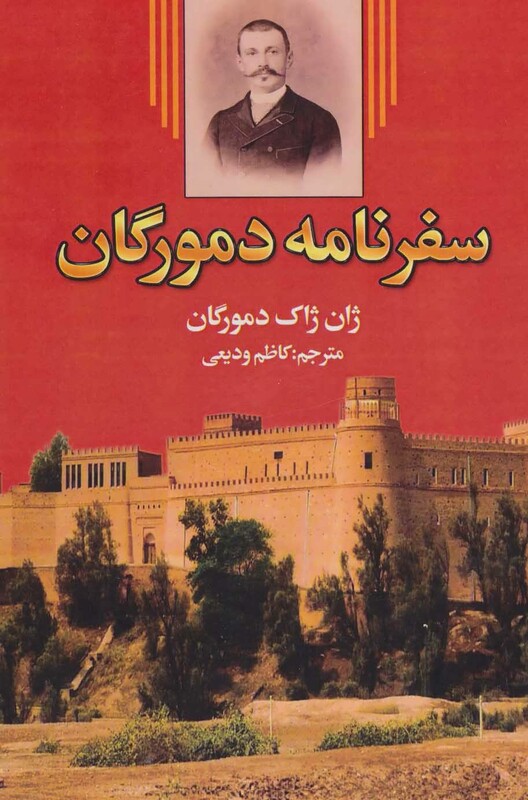 کتاب سفرنامه دمورگان