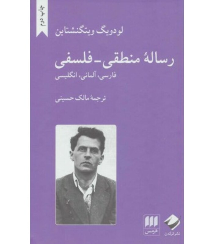 رساله منطقی فلسفی نشر هرمس قطع رقعی