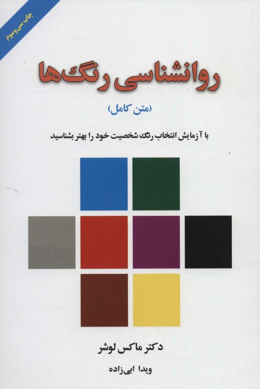 کتاب روانشناسی رنگ ها