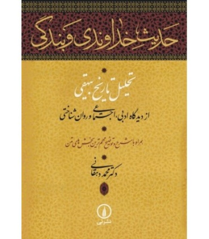 حدیث خداوندی و بندگی