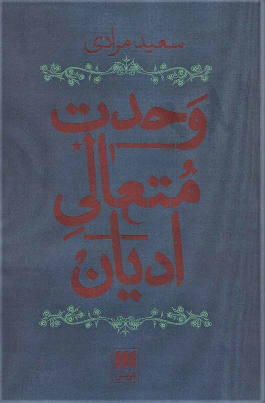 کتاب وحدت متعالی ادیان نشر هرمس
