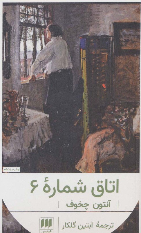 اتاق شماره 6 نشر هرمس