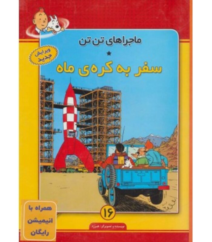 کتاب تن تن16
