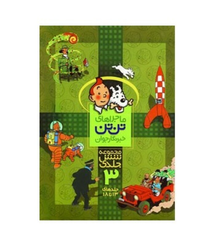 کتاب مجموعه ماجراهای تن تن 3 نشر قدیانی