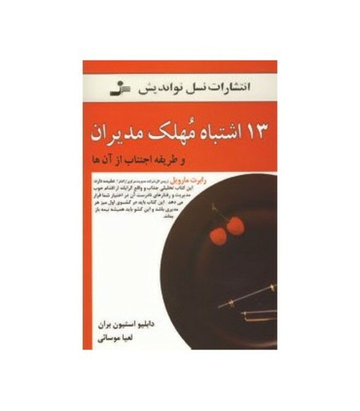کتاب 13 اشتباه مهلک مدیران نشر نسل نواندیش