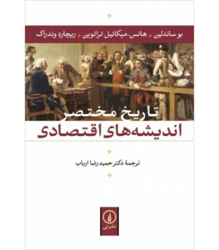 تاریخ مختصر اندیشه های اقتصادی