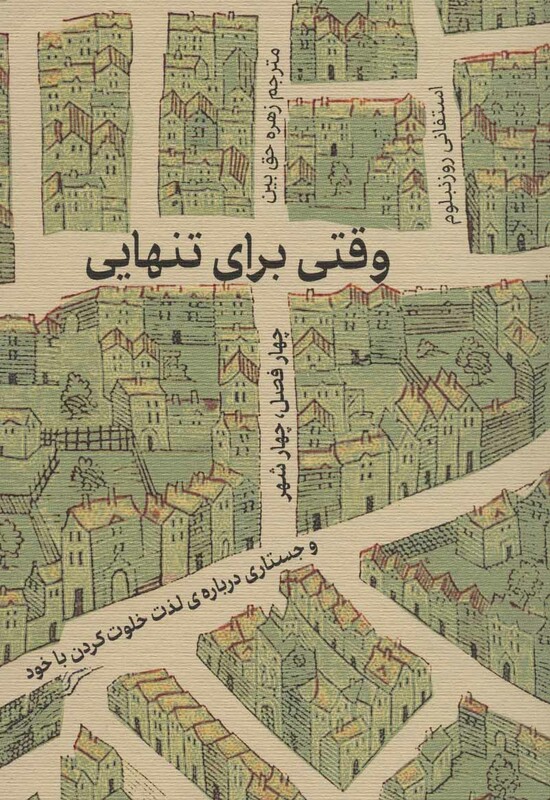 کتاب وقتی برای تنهایی