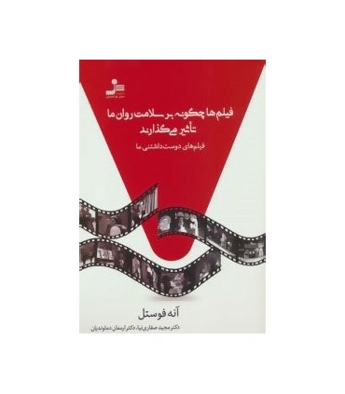 کتاب فیلم ها چگونه بر سلامت روان ما تاثیر می گذارند