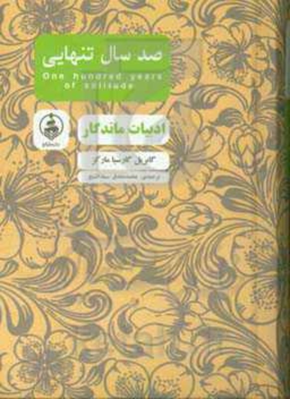 صد سال تنهایی نشر عطر کاج