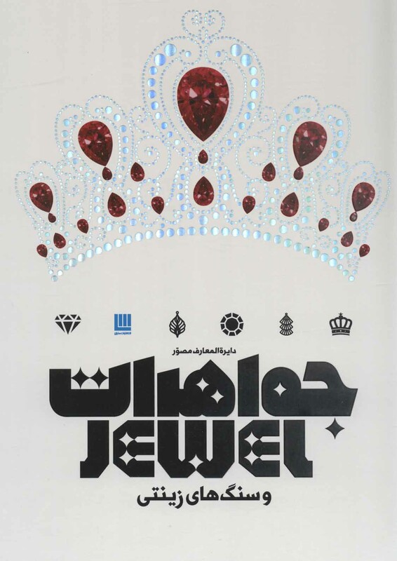 کتاب دایره المعارف مصور جواهرات و سنگ های زینتی