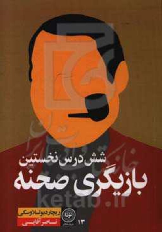 کتاب شش درس نخستین بازیگری صحنه