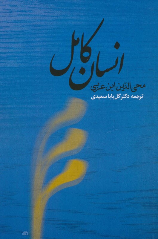 کتاب انسان کامل اثر ابن عربی