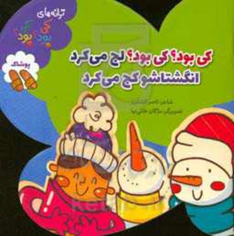 کتاب پوشاک از ترانه های کی بود کی بود