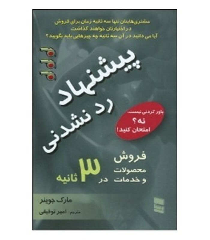 کتاب پیشنهاد رد نشدنی