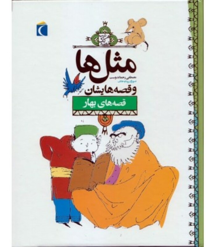 کتاب مثل ها و قصه هایشان قصه های بهار