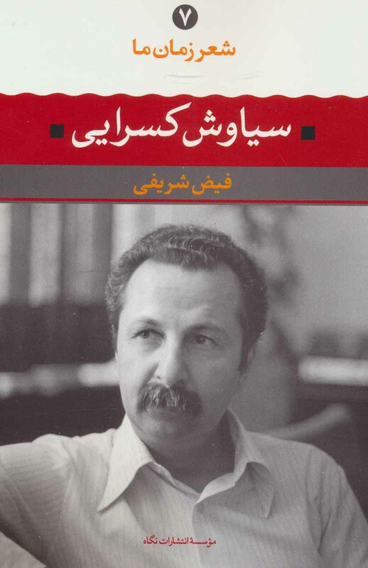 کتاب شعر زمان ما 7