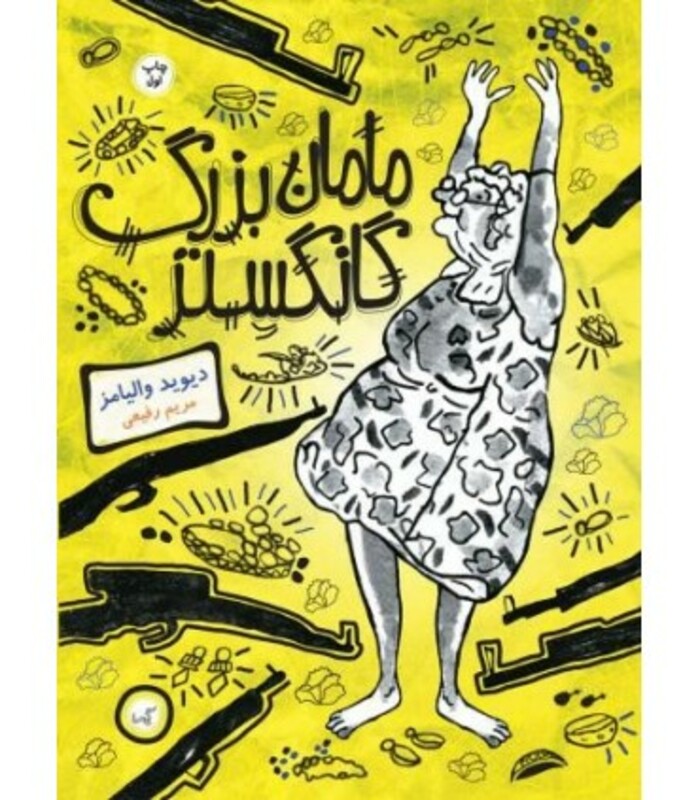 کتاب مامان بزرگ گنگستر