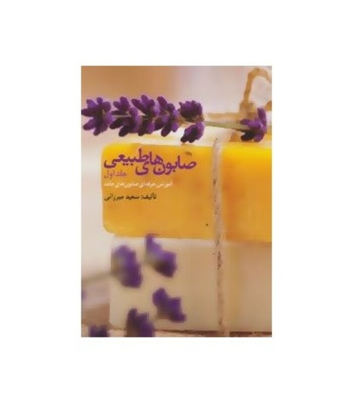 صابون های طبیعی 1