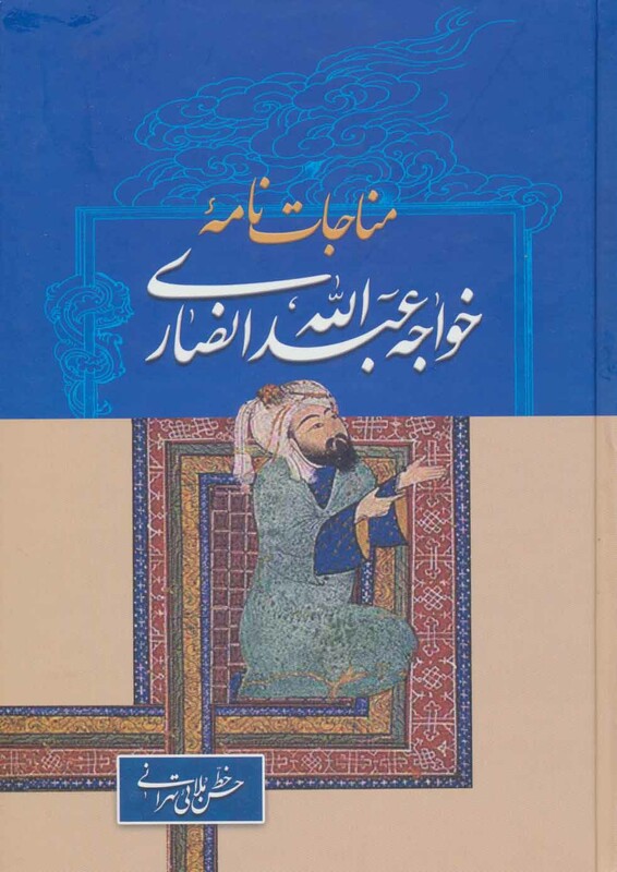 کتاب مناجات نامه خواجه عبدالله انصاری نشر زوار