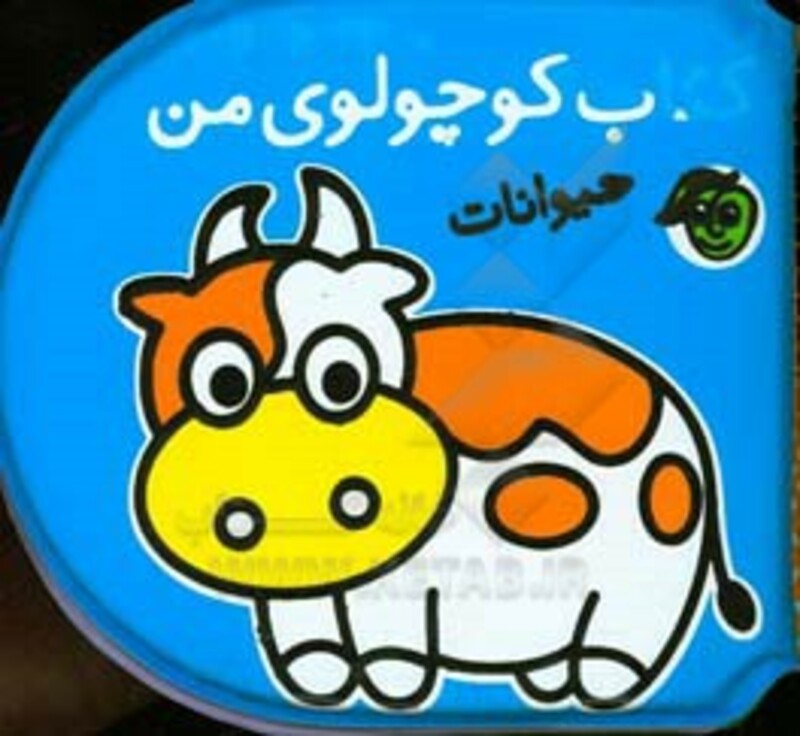 کتاب حمام کوچولوی من حیوانات نشر پیام مشرق