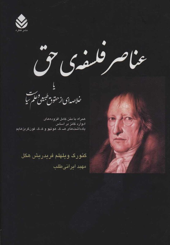 کتاب عناصر فلسفه حق
