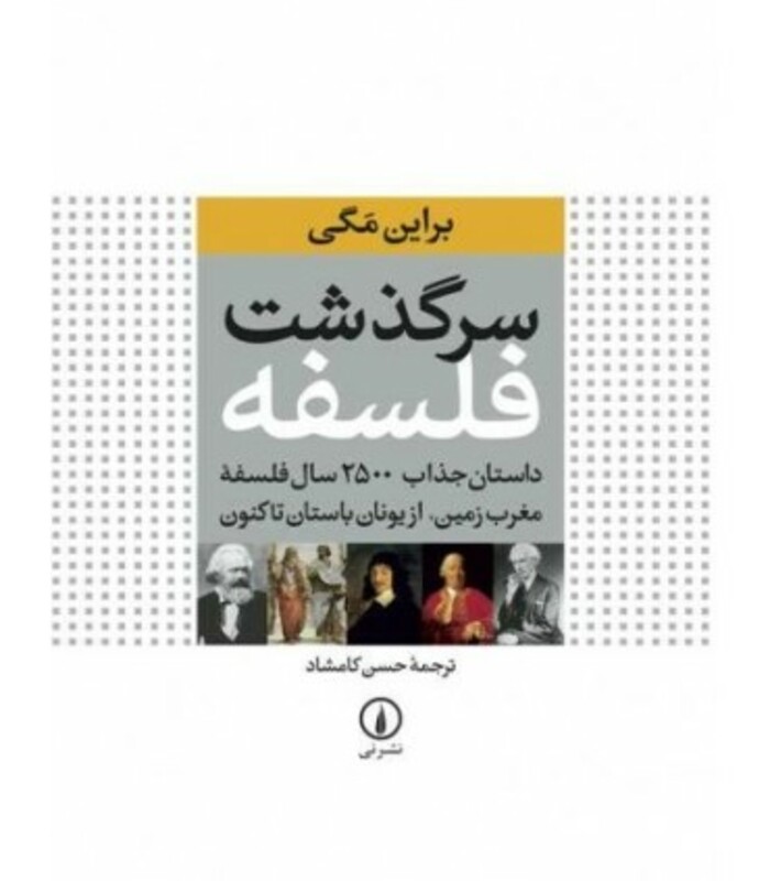 سرگذشت فلسفه نشر نی