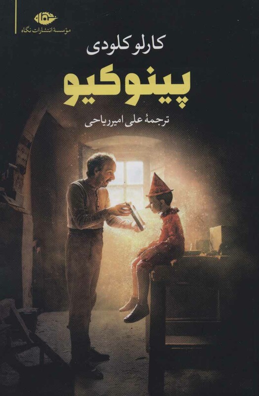 کتاب پینوکیو نشر نگاه