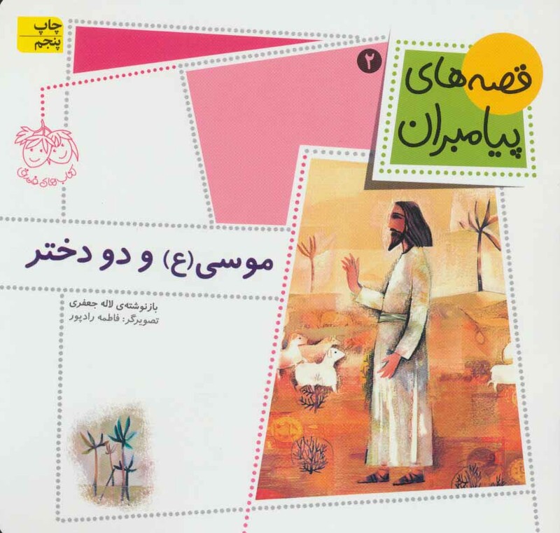 کتاب قصه های پیامبران 2