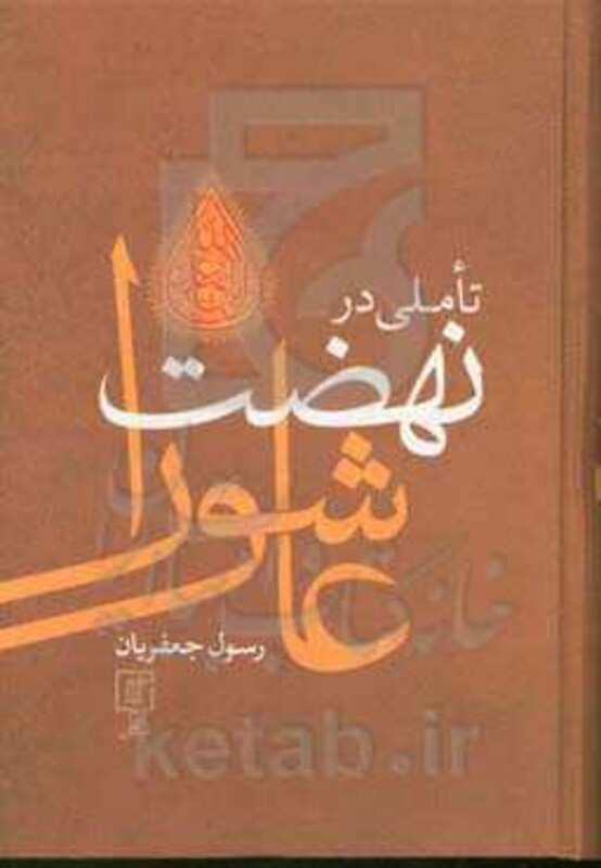 کتاب تاملی در نهضت عاشورا