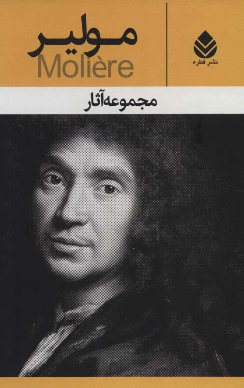 کتاب مجموعه آثار مولیر