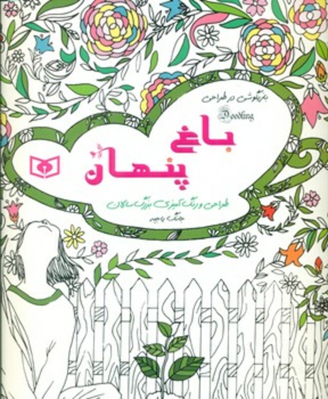 باغ پنهان از بازیگوشی در طراحی Doodling