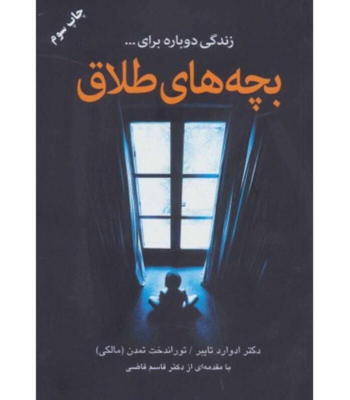 کتاب بچه های طلاق نشر دایره