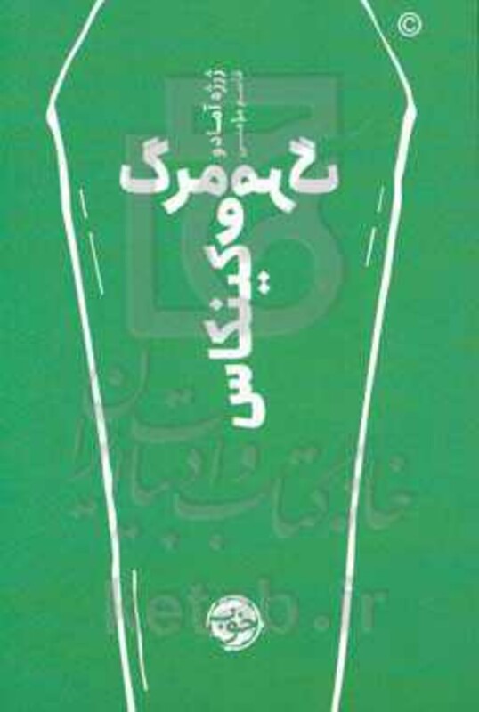 کتاب مرگ و مرگ کینکاس