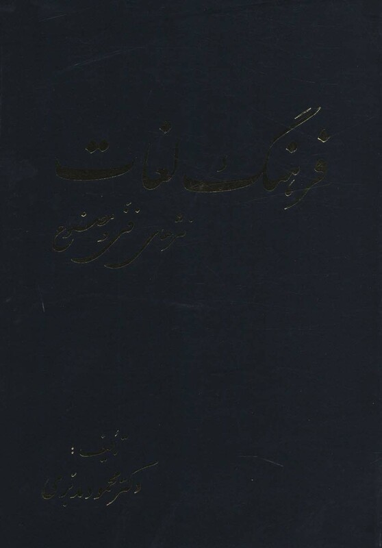 فرهنگ لغات نثرهای فنی و مصنوع