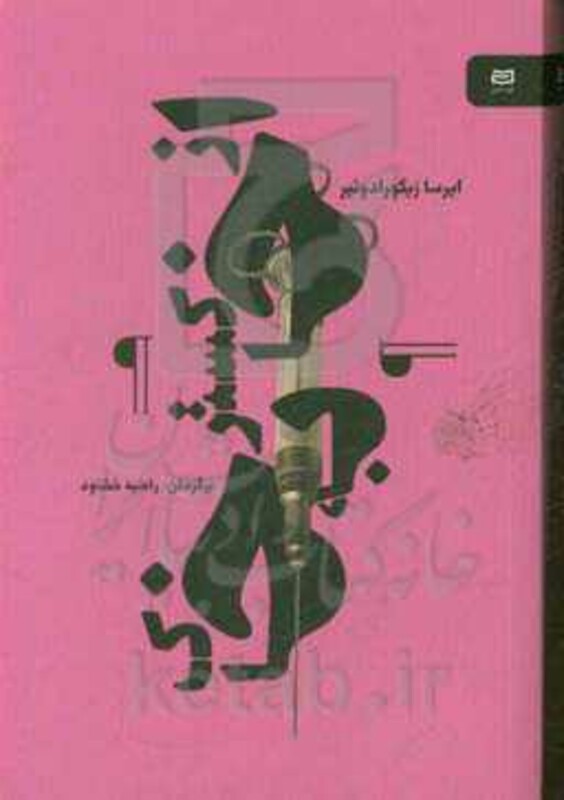 کتاب از خاکستر به خاک