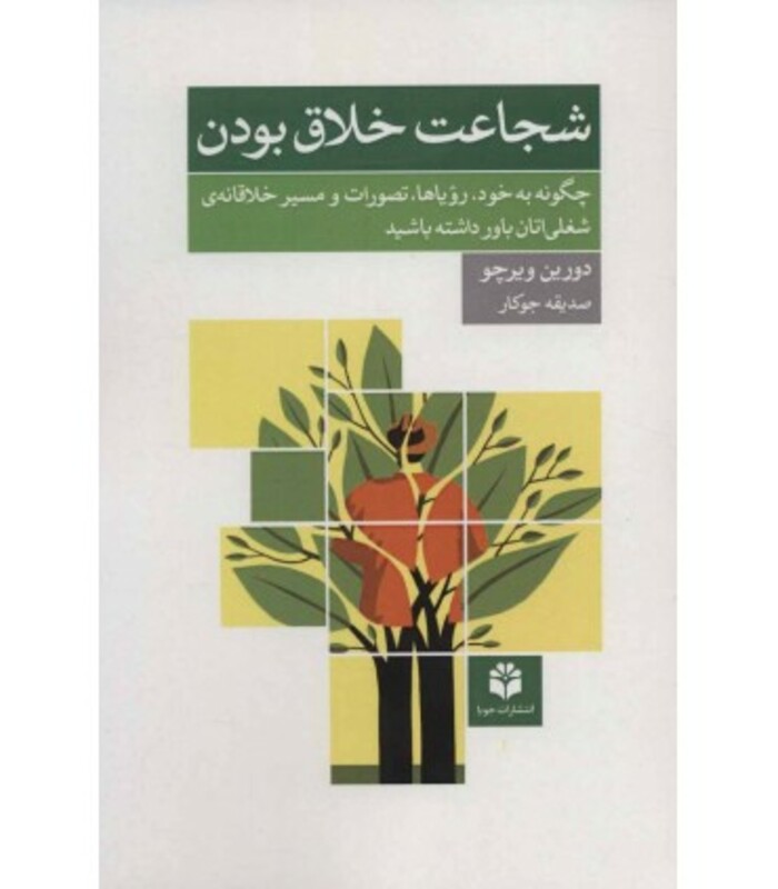 کتاب شجاعت خلاق بودن