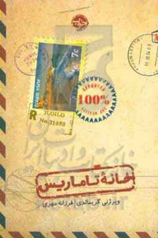 کتاب خانه تاماریس