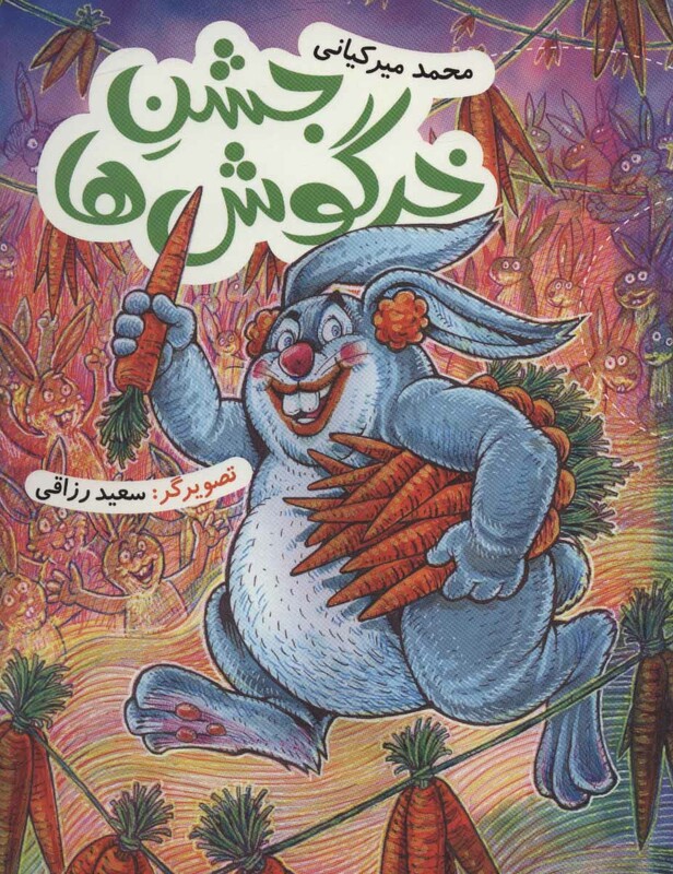 جشن خرگوش ها قطع رقعی