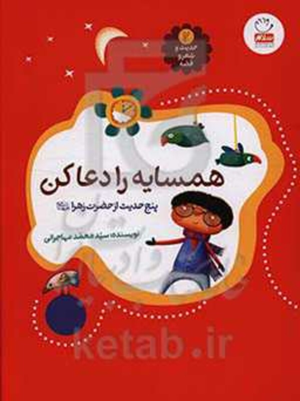 حدیث و شعر و قصه 2