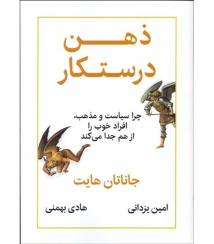 ذهن درستکار