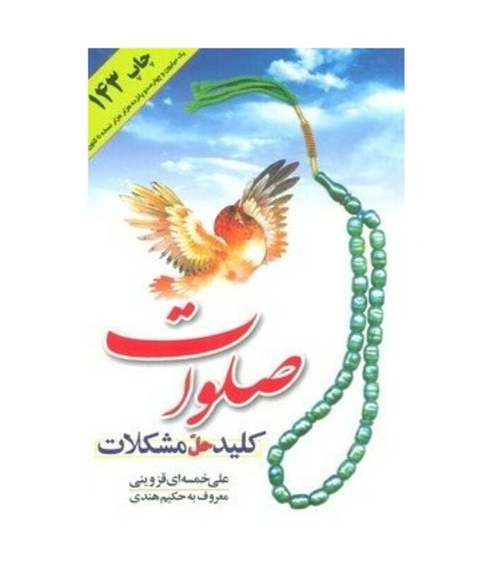 صلوات کلید حل مشکلات