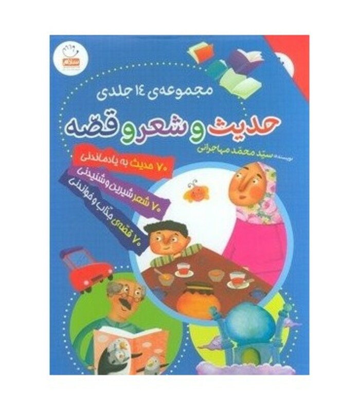 کتاب مجموعه حدیث و شعر و قصه