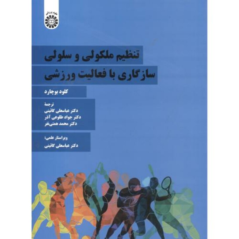 کتاب تنظیم ملکولی و سلولی سازگاری با فعالیت ورزشی