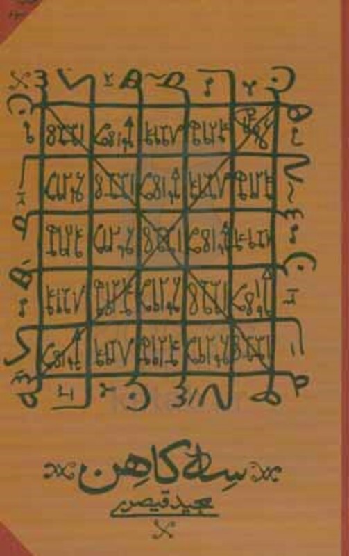 سه کاهن نشر کتابستان معرفت